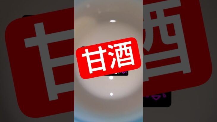 【行きたいよ】甘酒　　 #糖尿病 #糖尿病予防