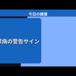 糖尿病の警告サイン