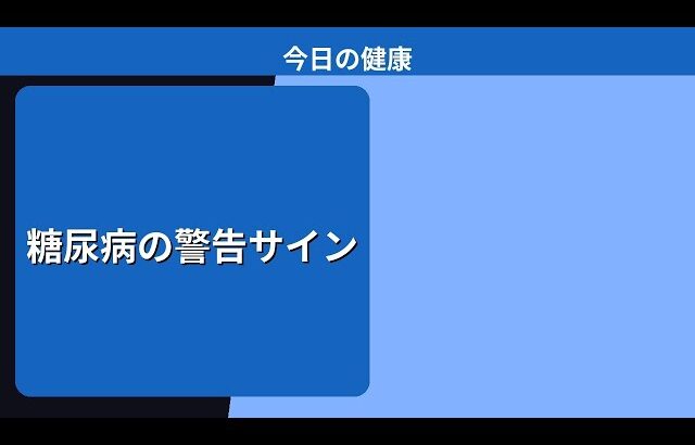 糖尿病の警告サイン
