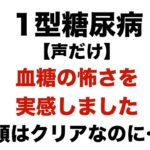 【１型糖尿病】低血糖の怖さを実感しました　頭はクリアなのに・・・