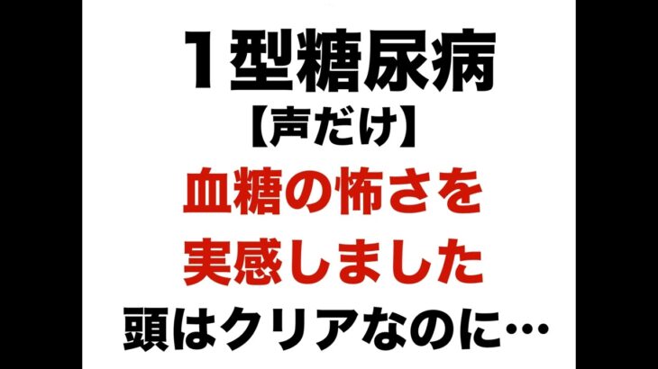 【１型糖尿病】低血糖の怖さを実感しました　頭はクリアなのに・・・