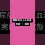 糖尿病の人の血液、実は○○状態 #薬剤師 #薬 #糖尿病 #国際中医師 #健康