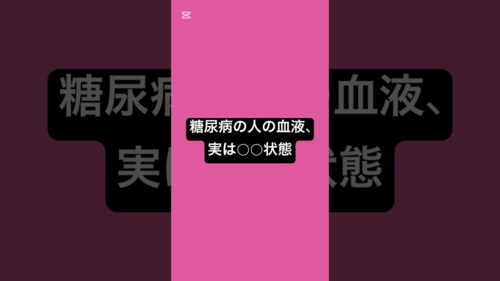 糖尿病の人の血液、実は○○状態 #薬剤師 #薬 #糖尿病 #国際中医師 #健康