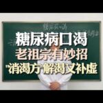 糖尿病口渴，老祖宗有妙招，“消渴方”解渴又补虚#糖尿病##口渴##阴虚内热##补虚##消渴方##消渴##中医#,健康养生,中医药