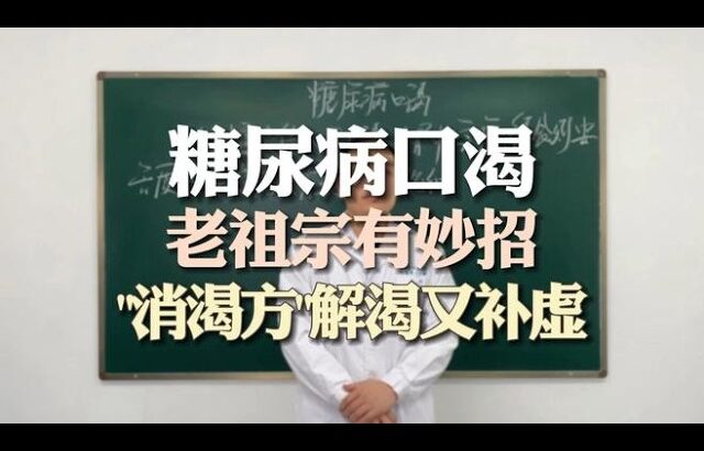 糖尿病口渴，老祖宗有妙招，“消渴方”解渴又补虚#糖尿病##口渴##阴虚内热##补虚##消渴方##消渴##中医#,健康养生,中医药