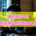 睡前刷手机，糖尿病风险增加五成