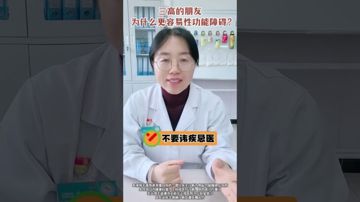三高的朋友为什么更容易性功能障碍？ #糖尿病 #糖尿病并发症 #医学科普 #内分泌科霞姐 #抖出健康知识宝藏