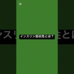 インスリン抵抗性とは？ #薬剤師 #アレルギー #糖尿病 #健康