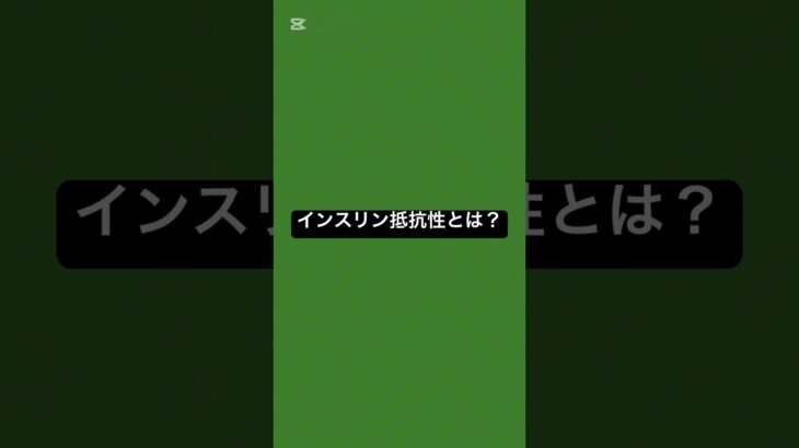 インスリン抵抗性とは？ #薬剤師 #アレルギー #糖尿病 #健康