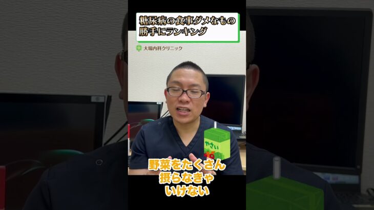 糖尿病の食事ダメなもの勝手にランキング⑤