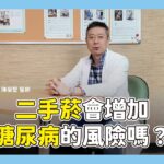 二手菸會增加糖尿病的風險嗎？ #減重大視界 #陳榮堅醫生