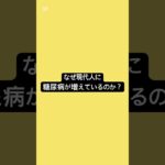なぜ、現代人に糖尿病が増えているか？#薬剤師 #薬 #糖尿病 #健康 #健康リテラシー