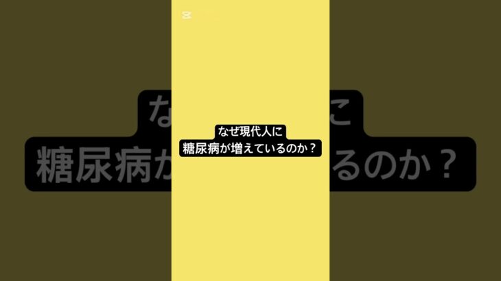 なぜ、現代人に糖尿病が増えているか？#薬剤師 #薬 #糖尿病 #健康 #健康リテラシー