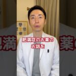 【糖尿病専門医が語る。まったく新しい肥満症のおクスリとは！？】#ダイエット #肥満 #やせる #糖尿病 #糖尿病専門医 #脳科学ダイエット #薬理学 #くすり