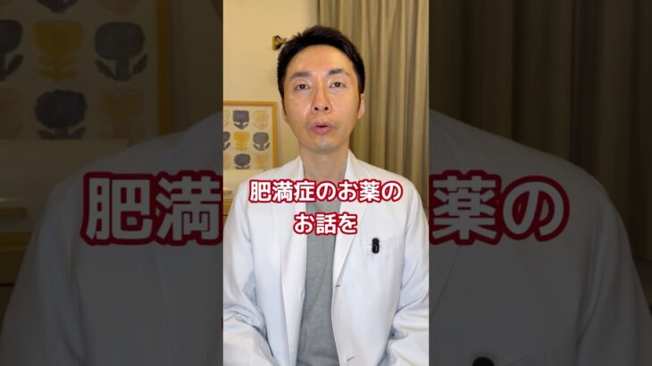 【糖尿病専門医が語る。まったく新しい肥満症のおクスリとは！？】#ダイエット #肥満 #やせる #糖尿病 #糖尿病専門医 #脳科学ダイエット #薬理学 #くすり