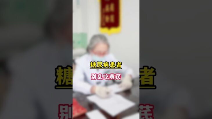 糖尿病患者 别乱吃黄芪#糖尿病  #控糖 #降糖#我的年度健康盘点 #抖出健康知识宝藏