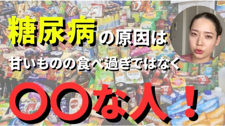 【大発見！】こんな人は糖尿病に注意です！【糖尿病】