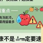 #水果連皮吃好嗎#糖尿病水果怎麼吃#腎臟病飲食注意#高鉀食物有哪些#果皮農藥殘留#腸胃不好飲食建議#健康飲食迷思#水果營養吃法#膳食纖維好處#飲食安全知識