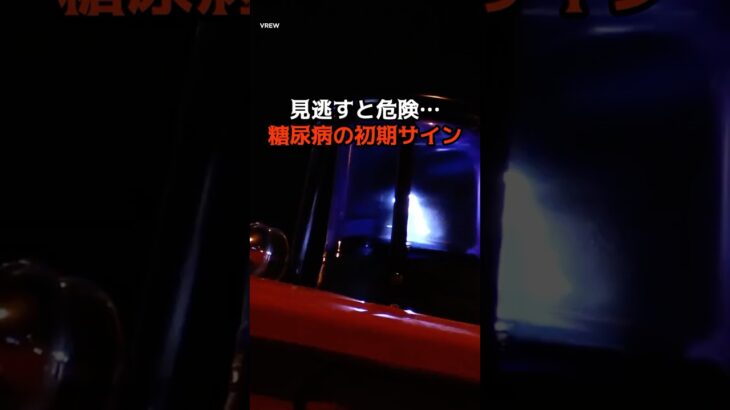 見逃すと危険…糖尿病の初期サイン #ランキング# #暇つぶし#健康＃レモン＃生活
