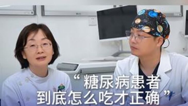 糖尿病患者到底应该怎么吃？今天请来了朝阳医院常营院区糖尿病特色门诊的林琳护士长，给大家讲讲糖尿病饮食问题！一定要认真学习！#朝阳医院 #心内科郝医生 #糖尿病 #抖出健康知识宝藏 #我的年度健康盘点