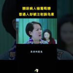 医生给糖尿病人输葡萄糖，给普通人输胰岛素，结果万万没想到。 #精彩影视