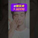 不只是老花眼！視力突然變模糊，竟然是糖尿病上身？