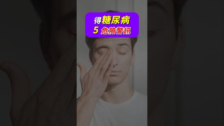 不只是老花眼！視力突然變模糊，竟然是糖尿病上身？