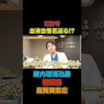 【革命的腸内改善】コレで血液・血管が若返る!?糖尿病・脂質異常症が同時に良くなる魔法の食べ物【現役糖尿病内科医】