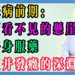 糖尿病前期：那層看不見的懸崖