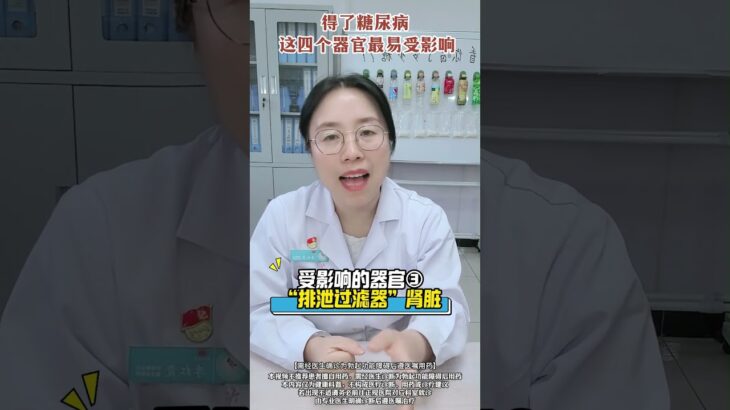 得了糖尿病，这四个器官最易受影响 #糖尿病 #高血糖 #抖出健康知识宝藏 #医学科普