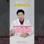 糖尿病莫疏忽，对眼睛时刻威胁着！ #糖尿病并发症 #糖网 #糖尿病视网膜病变 #韩崧 #眼科医生韩崧