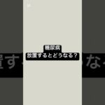 糖尿病、放置するとどうなる？ #薬剤師 #薬 #糖尿病 #血糖値 #健康 #健康リテラシー￼