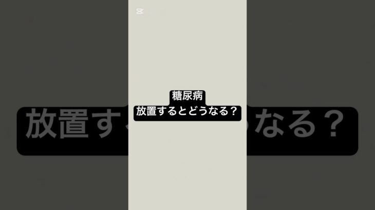 糖尿病、放置するとどうなる？ #薬剤師 #薬 #糖尿病 #血糖値 #健康 #健康リテラシー￼