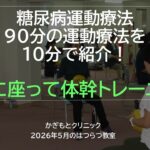 かぎもとクリニック　糖尿病運動療法９０分を１０分で紹介！