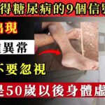 糖尿病身體發出的幾個信號，千萬不要忽視！#分享 #糖尿病 #健康 #信號