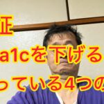 糖尿病対策四つ続けて一年後が楽しみ
