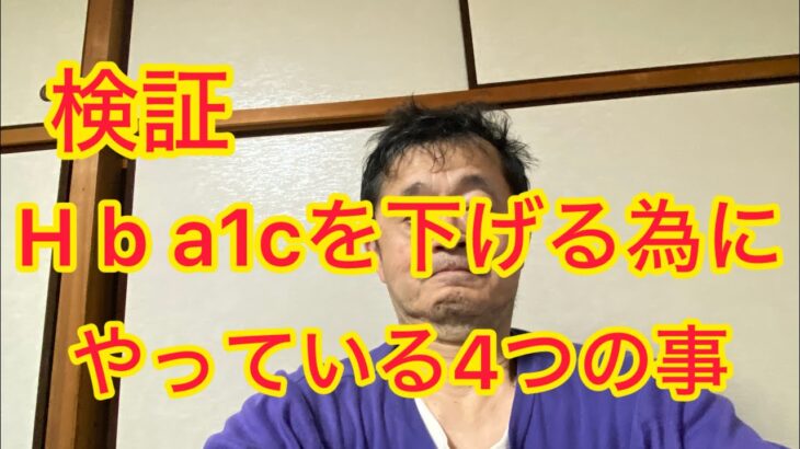 糖尿病対策四つ続けて一年後が楽しみ