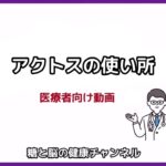 【糖尿病専門医。今さら聞けないアクトスの正しい使い方！】