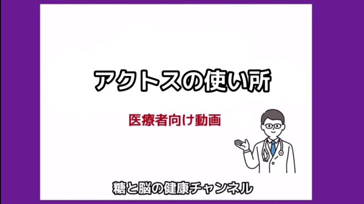 【糖尿病専門医。今さら聞けないアクトスの正しい使い方！】