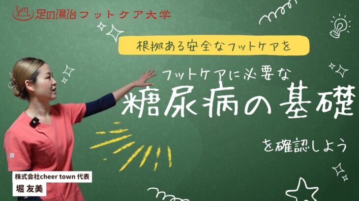 糖尿病でもフットケアはできる！だからこそ知るべき糖尿病の基礎