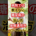 【糖尿病分析】インスリン抵抗性の「根本原因」を深掘り。日本人特有の白米文化とビタミン不足の歴史を追究する。細胞のゴミを大掃除し克服する具体策