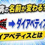 「糖尿病」の名前が変わる？新呼称「ダイアベティス」とは