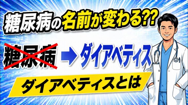「糖尿病」の名前が変わる？新呼称「ダイアベティス」とは