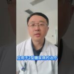糖尿病人注意了，重要提醒 #糖尿病 #手术