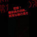 【衝撃】糖尿病の恐怖！喉の渇き編　　#糖尿病 #糖尿病予防 #病気