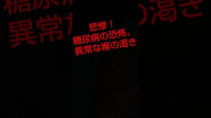 【衝撃】糖尿病の恐怖！喉の渇き編　　#糖尿病 #糖尿病予防 #病気