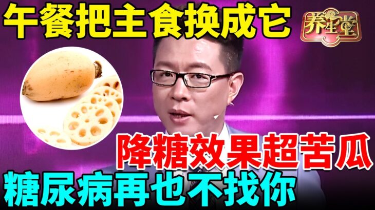 午餐把主食换成它，降糖效果超苦瓜，糖尿病再也不找你，还能预防癌症【我是大医生】