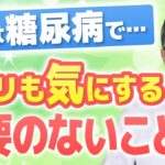 糖尿病の「常識」は間違いだらけ？心が軽くなる正しい「血糖値」との向き合い方