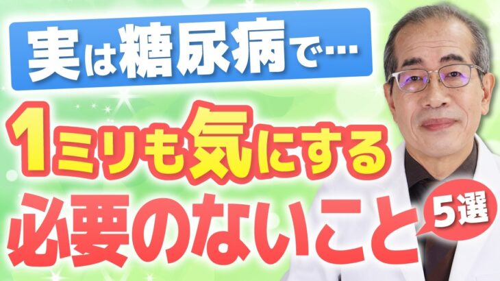 糖尿病の「常識」は間違いだらけ？心が軽くなる正しい「血糖値」との向き合い方