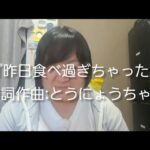 【糖尿病の歌】昨日食べすぎちゃった